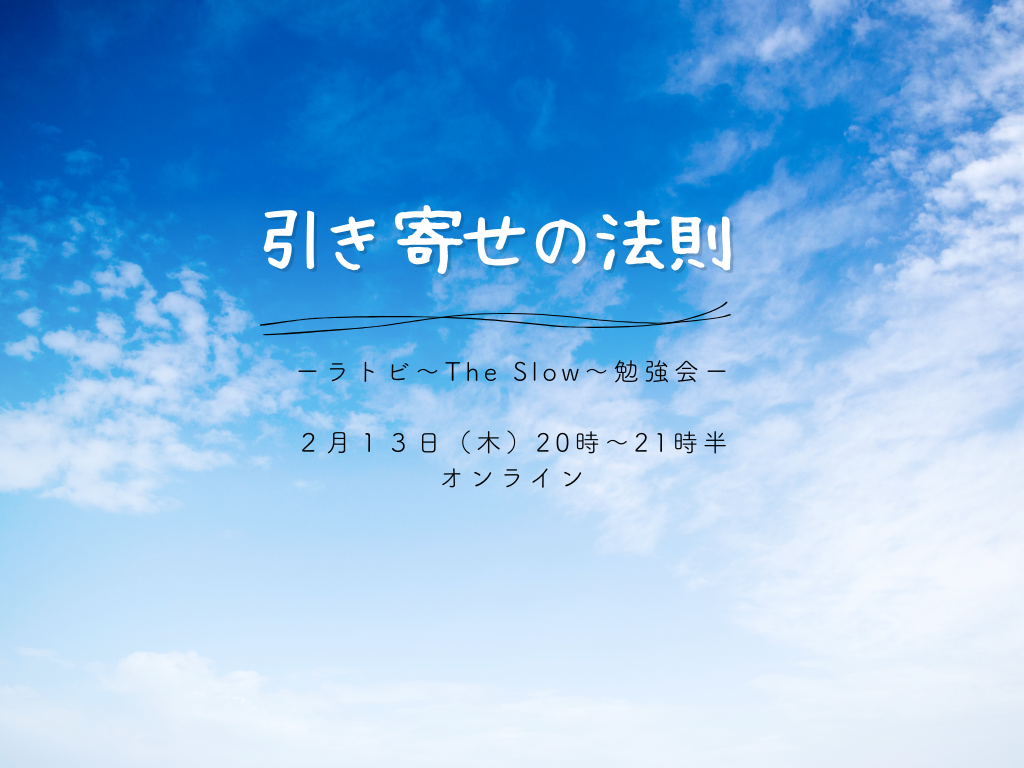 あなたが現在見ているのは The Slow 引き寄せの法則　ラトビ勉強会(７つの法則)